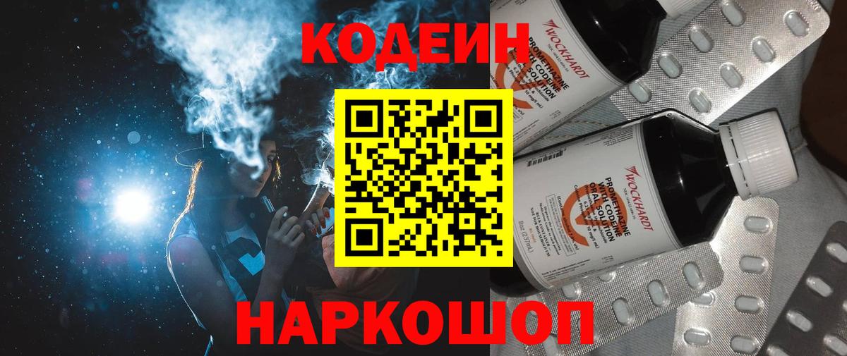 Codein Purple Drank  Кодеин напиток Lean (лин)  Вход с VPN  Новоалтайск 